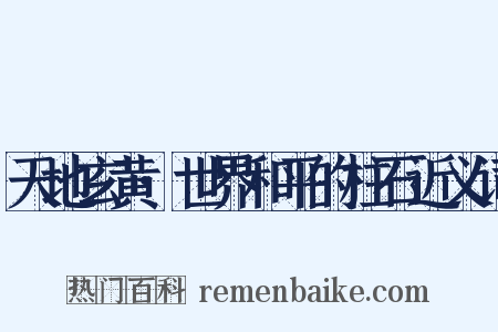 天地玄黄·世界和平的柱石近义词是什么意思的图片